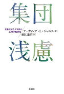 【送料無料】集団浅慮　政策決定と大失敗の心理学的研究／アーヴィング・L・ジャニス／著　細江達郎／訳