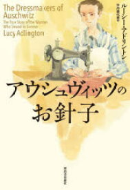 【3980円以上送料無料】アウシュヴィッツのお針子／ルーシー・アドリントン／著　宇丹貴代実／訳