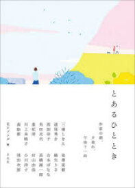 【3980円以上送料無料】とあるひととき　作家の朝、夕暮れ、午後十一時／三浦しをん／著　道尾秀介／著　西加奈子／著　角田光代／著　重松清／著　川上未映子／著　森絵都／著　池澤夏樹／著　綿矢りさ／著　吉本ばなな／著　高橋源一郎／