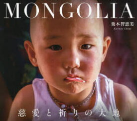 【3980円以上送料無料】MONGOLIA　慈愛と祈りの大地　栗本智恵美写真集／栗本智恵美／著