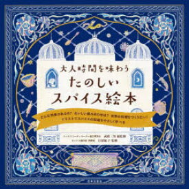 【3980円以上送料無料】大人時間を味わうたのしいスパイス絵本　イラストでスパイスの知識をやさしく学べる／武政三男／総監修　日沼紀子／監修