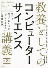 【3980円以上送料無料】教養としてのコンピューターサイエンス講義　今こそ知っておくべき「デジタル世界」の基礎知識／ブライアン・カーニハン／著　酒匂寛／訳