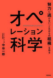 【3980円以上送料無料】オペレーション科学　努力に逃げない「これからの組織」を作る／中谷一郎／著