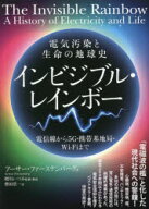 【送料無料】インビジブル・レインボー　電気汚染と生命の地球史　電信線から5G・携帯基地局・Wi‐Fiまで…