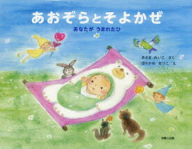 【3980円以上送料無料】あおぞらとそよかぜ　あなたがうまれたひ／あさまれいこ／さく　ほりかわせつこ／え