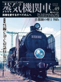 【3980円以上送料無料】蒸気機関車EX（エクスプローラ）　Vol．49（2022Summer）／