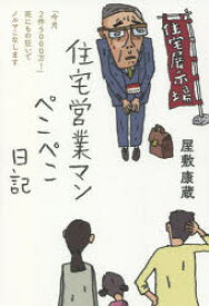 【3980円以上送料無料】住宅営業マンぺこぺこ日記　「今月2件5000万！」死にもの狂いでノルマこなします／屋敷康蔵／著