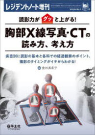 【送料無料】読影力がグッと上がる！胸部X線写真・CTの読み方、考え方　疾患別に読影の基本と各科での経過観察のポイント、撮影のタイミングがイチからわかる！／室田真希子／編