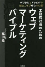 【3980円以上送料無料】工務店社長のためのウェブマーケティングバイブル　デジタルとアナログの融合こそが成功への道／萬田柔／著