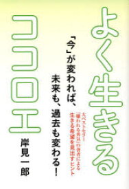 【3980円以上送料無料】よく生きるココロエ／岸見一郎／著