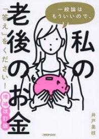 【3980円以上送料無料】一般論はもういいので、私の老後のお金「答え」をください！／井戸美枝／著