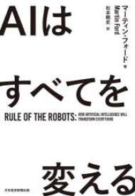 【3980円以上送料無料】AIはすべてを変える／マーティン・フォード／著　松本剛史／訳