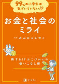 【3980円以上送料無料】お金と社会のミライ　得する！？おこづかいの使いこなし術／あんびるえつこ／監修
