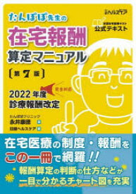 【3980円以上送料無料】たんぽぽ先生の在宅報酬算定マニュアル　全国在宅医療テスト公式テキスト／永井康徳／著　日経ヘルスケア／編