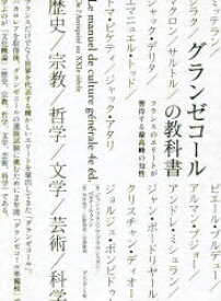 【送料無料】グランゼコールの教科書　フランスのエリートが習得する最高峰の知性／ジャン＝フランソワ・ブラウンスタン／著　ベルナール・ファン／著　木村高子／訳　広野和美／訳　岩澤雅利／訳