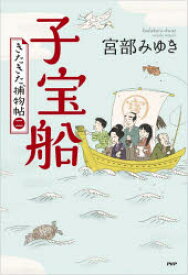 【3980円以上送料無料】子宝船／宮部みゆき／著