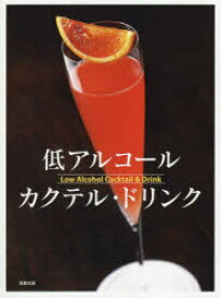 【3980円以上送料無料】低アルコールカクテル・ドリンク／旭屋出版編集部／編著