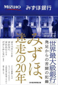 【3980円以上送料無料】みずほ、迷走の20年／河浪武史／著