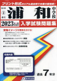 【3980円以上送料無料】’23　市立浦和中学校／