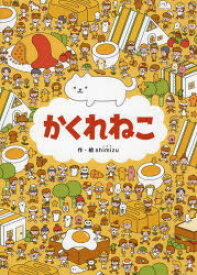 【3980円以上送料無料】かくれねこ／shimizu／作・絵