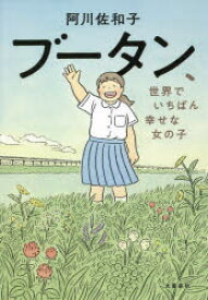 【3980円以上送料無料】ブータン、世界でいちばん幸せな女の子／阿川佐和子／著