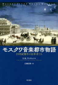 【3980円以上送料無料】モスクワ音楽都市物語　19世紀後半の改革者たち／S．K．ラシチェンコ／著　広瀬信雄／訳