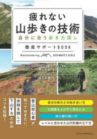 【3980円以上送料無料】疲れない山歩きの技術　自分に合う歩き方探し徹底サポートBOOK／栗山祐哉／監修