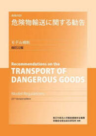 【送料無料】英和対訳　危険物輸送に関する勧告　改22／