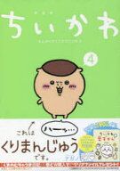 【3980円以上送料無料】特装版　ちいかわ　なんか小さくてかわ　4／ナガノ　著