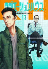 【3980円以上送料無料】ラジエーションハウス　13／横幕智裕／原作　モリタイシ／漫画