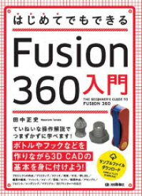 【3980円以上送料無料】はじめてでもできるFusion　360入門／田中正史／著