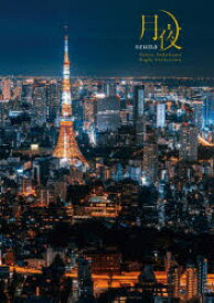 【3980円以上送料無料】月夜　Tokyo，Yokohama　Night　collection／szuna／著