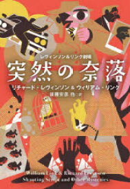 【3980円以上送料無料】突然の奈落／リチャード・レヴィンソン／著　ウィリアム・リンク／著　上條ひろみ／訳　川副智子／訳　木村二郎／訳　後藤安彦／訳　小堀さとみ／訳　高橋知子／訳　中井京子／訳　仁木めぐみ／訳