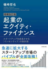 【3980円以上送料無料】起業のエクイティ・ファイナンス　スタートアップを成長させる「インセンティブ」の設計図／磯崎哲也／著