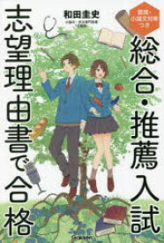 【3980円以上送料無料】総合・推薦入試志望理由書で合格　面接・小論文対策つき／和田圭史／著