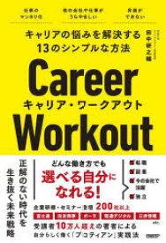 【3980円以上送料無料】キャリア・ワークアウト　キャリアの悩みを解決する13のシンプルな方法／田中研之輔／著