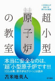 【3980円以上送料無料】超小型原子炉の教室　いま日本人が知るべき原子力の真実／苫米地英人／著