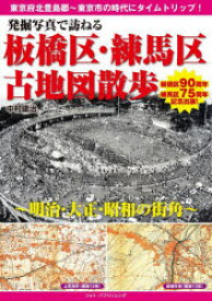 【3980円以上送料無料】発掘写真で訪ねる板橋区・練馬区古地図散歩　明治・大正・昭和の街角／中村建治／著