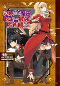 【3980円以上送料無料】辺境ぐらしの魔王、転生して最強の魔術師になる　4／村市／著　千月さかき／原作　吉武／キャラクター原案