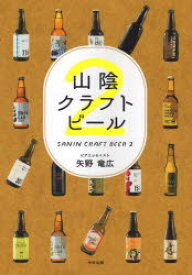【3980円以上送料無料】山陰クラフトビール　　　2／矢野　竜広　著