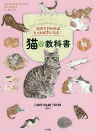 【3980円以上送料無料】猫の教科書　気持ちを知ればもっと好きになる！／CAMP　NYAN　TOKYO／監修