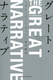 【3980円以上送料無料】グレート・ナラティブ　「グレート・リセット」後の物語／クラウス・シュワブ／著　ティエリ・マルレ／著　北川蒼／訳