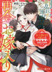 【3980円以上送料無料】別れた御曹司と再会お嫁入り　シークレットベビーの極甘パパは溺愛旦那様でした／秋花いずみ／著
