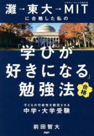 【3980円以上送料無料】灘→東大→MITに合格した私の「学びが好きになる」勉強法　子どもの可能性を開花させる中学・大学受験／前田智大／著