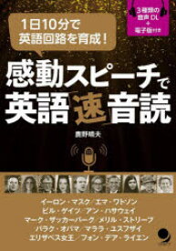 【3980円以上送料無料】感動スピーチで英語「速」音読　1日10分で英語回路を育成！／鹿野晴夫／著　ショーン・マギー／英文校正