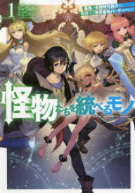 【3980円以上送料無料】怪物たちを統べるモノ　最強の支援特化能力で、気付けば世界最強パーティーに！　1／Sin　Guilty／著