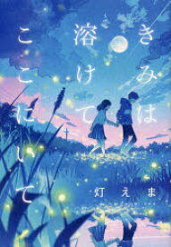 【3980円以上送料無料】きみは溶けて、ここにいて／灯えま／著