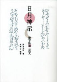 【3980円以上送料無料】日月神示　謄写版第一訳文／岡本天明／著　高橋守／編著