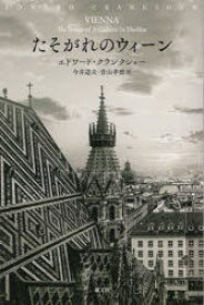 【3980円以上送料無料】たそがれのウィーン／エドワード・クランクショー／〔著〕　今井道夫／訳　青山孝徳／訳