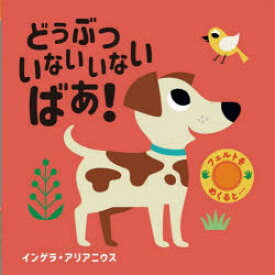 【3980円以上送料無料】どうぶついないいないばあ！／インゲラ・アリアニウス／著